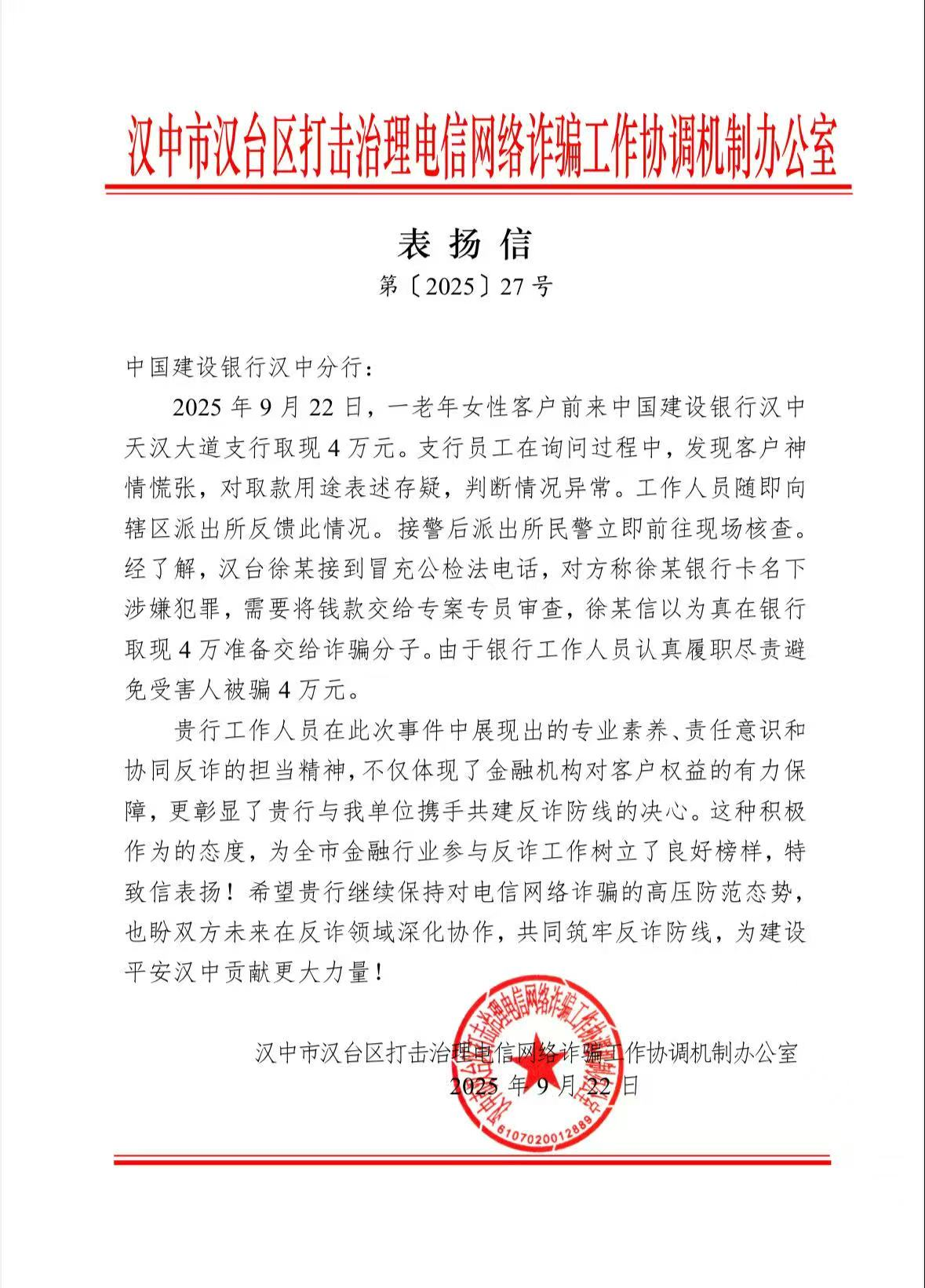 建行汉中天汉大道支行成功拦截一起电信诈骗