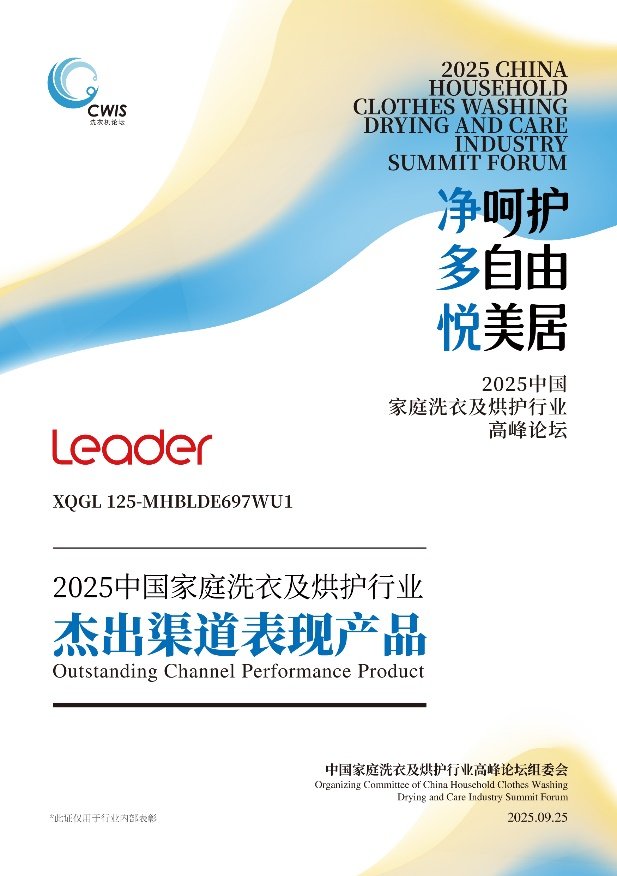 Leader懒人三筒洗衣机获2025“杰