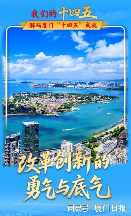 改革创新的勇气与底气！厦门以全面深化改革